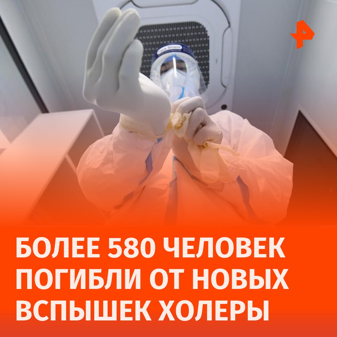 Более 580 человек погибли от холеры в сентябре 2024 года, сообщили в ВОЗ.  Во Всемирную организацию здравоохранения поступила информация о 47 234 случаях заражения после новой вспышки в Нигере и Таиланде. По сравнению с августом, в этом месяце было выявлено на 15% меньше случаев заражения, однако смертность болезни выросла до 89%.       Отправить новость