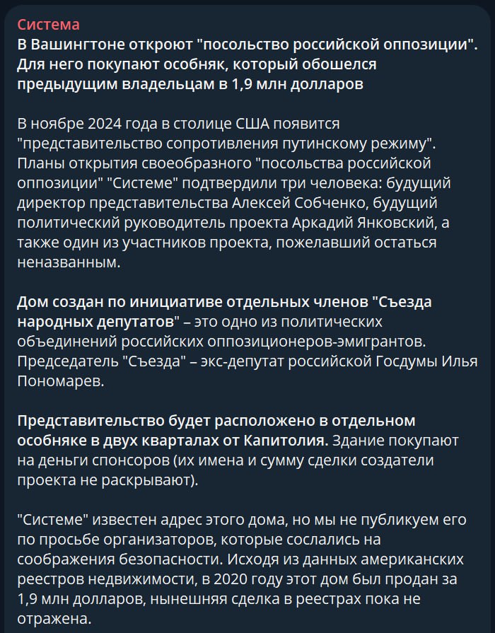 В Вашингтоне откроют «посольство российской оппозиции»  И от России там одно название. Вернее, там названия даже нет – домишко назовут «вашингтонским обкомом». Этакая дань уважения несуществующему центру принятия российских решений в столице США.  По-английски богадельня будет называться Free People s of Russia House. По-русски это Дом свободных народов России. Прямой намёк на «деколонизацию» – выход из состава РФ ряда её субъектов, о котором мечтают многие русофобствующие персонажи.  Снаружи планируют повесить три флага: бело-сине-белый, который носят террористы из легиона «Свобода России», ЕС и НАТО. По замыслу, эти организации станут будущими союзниками России после «свержения путинского режима».  Консульские услуги «посольство» оказывать не будет. Будет что-то вроде лектория для неприкаянных изгоев, вынужденных мотаться по миру и толкать свои никому не нужные речуги.  Локацию здания не раскрывают «из соображений безопасности». Но говорят, что оно будет «в паре кварталов от Капитолия».  Откроется в ноябре. В 2020 году его продали за $1,9 млн. Деталей нынешней сделки тоже не раскрывают.   Аркадий Янковский признан иноагентом. «Съезд народных депутатов» признан нежелательной организацией. Илья Пономарёв признан иноагентом, террористом и экстремистом.   Подписывайтесь на «Абзац»