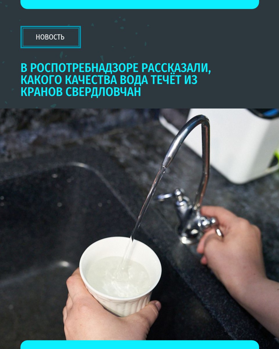 Свердловский Роспотребнадзор опубликовал данные о качестве водопроводной воды в домах свердловчан в 2024 году. Санитарные врачи проанализировали больше 52 тысяч проб, отобранных в разных городах региона Приоритетными загрязнителями питьевой воды являются железо, марганец, хлорорганические соединения и остаточный алюминий «Уральский меридиан»
