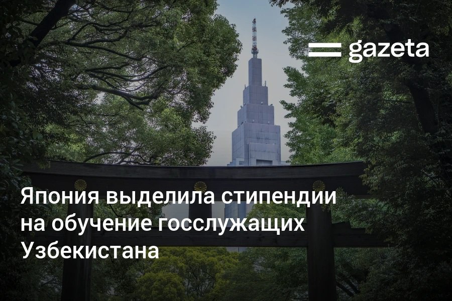 До 18 госслужащих Узбекистана смогут пройти обучение в магистратуре и ещё один в докторантуре в университетах Японии На этот проект правительство Японии выделило 2 8 млн долларов в рамках регулярной программы безвозмездной помощи www gazeta uz ru 2025 08 27 jdc Telegram Instagram YouTube
