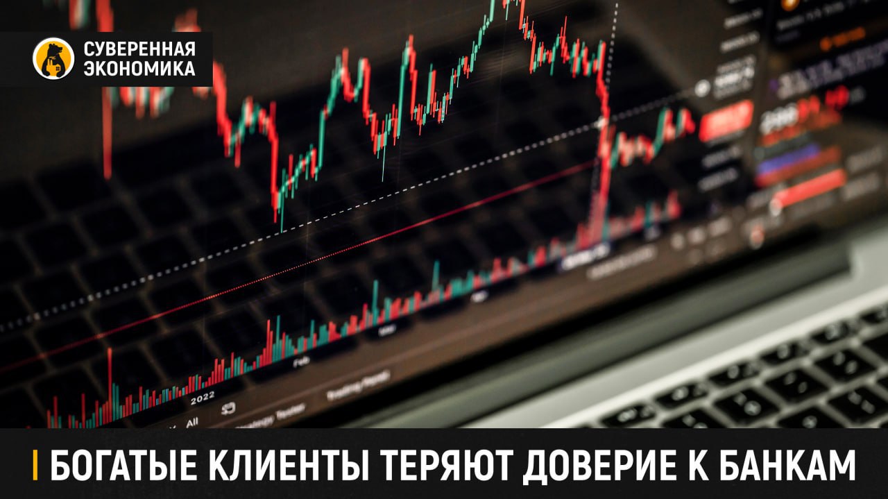 Богатые клиенты теряют доверие к банкам Индекс лояльности состоятельных клиентов private banking в России по итогам прошлого года рухнул на 19 процентных пунктов, до 43%. У очень состоятельных клиентов с капиталом от ₽500 млн он упал до 22%. Причины — слабая доходность инвестиций, проигрывающая вкладам, гонка процентных ставок между банками и растущее число клиентов, использующих сразу несколько кредитных организаций и сравнивающих уровень сервиса. Хотя капитал клиентов private banking вырос на 41% и достиг ₽21,4 трлн, значительная его часть пришлась на депозиты и переоценку валюты. Активы на фондовом рынке, напротив, просели. В таких условиях состоятельные россияне стали требовательнее к кастомизации услуг, нефинансовому сопровождению и качеству персонального сервиса, включая помощь в налоговом и семейном планировании.