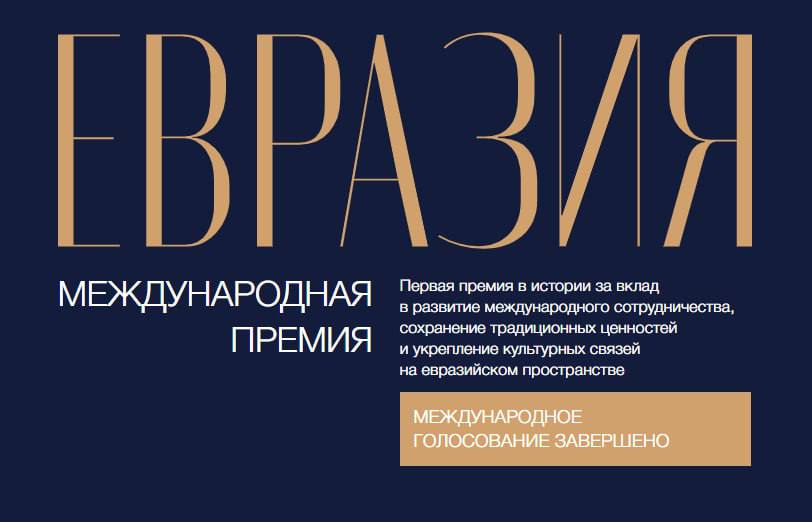 Евразия это наш дом Россия хранит её как зеницу ока пресс секретарь президента РФ Дмитрий Песков В Москве проходит церемония вручения Международной премии Евразия Премия объединила 3 7 тыс людей из 27 стран мира которые продвигают традиционные ценности и оберегают детство отметила председатель Совета АНО Евразия Алена Аршинова Несмотря на усилия тех недругов которым поперек горла встала не только Россия но и вообще мирное сосуществование народов миру быть сотрудничество это и есть нормальная форма взаимодействия государств и народов и это доказывает международная премия Евразия заявила официальный представитель МИД РФ Мария Захарова Только работая вместе Россотрудничество и АНО Евразия могут быстрее достичь результатов сказал глава Россотрудничества Евгений Примаков Спутник Ближнее зарубежье в MAX