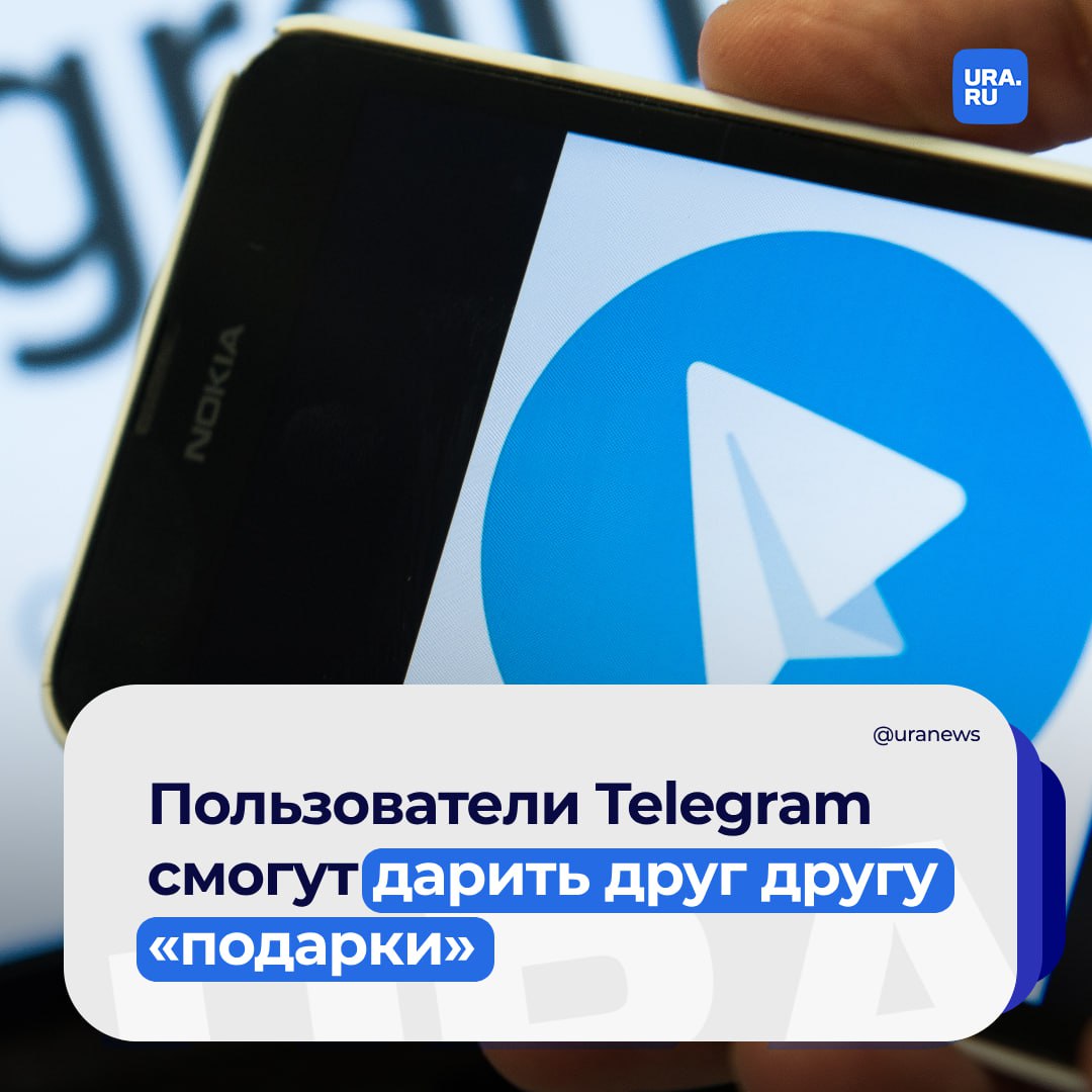 В Telegram появились «подарки», которыми можно «поздравить любимых с важными событиями», сообщил основатель мессенджера Павел Дуров.   Он уточнил, что получатель может выбрать, отображать ли «подарки» в своих профилях или продавать их за звезды  внутренняя валюта для оплаты цифровых товаров . Некоторые подарки находятся в ограниченном количестве.   «Позже в этом году мы представим возможность конвертировать эти подарки ограниченного выпуска в NFT на основе TON. Затем пользователи смогут выставлять на аукцион и торговать этими токенизированными подарками вне Telegram, при этом право собственности будет записано в блокчейне», — сказал Дуров.