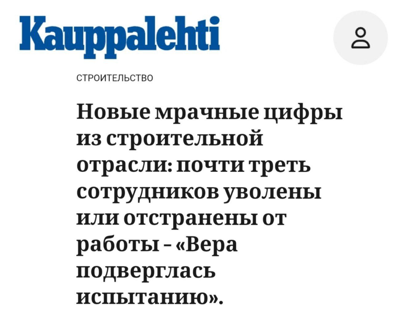 После вступления в НАТО финнам обещали рабочие места и инвестиции а вместо этого они стали страной с самой большой безработицей в Евросоюзе В Финляндии также начнутся увольнения из за санкций США против Лукойла Будут уволены сотрудники АЗС Teboil NewsEconomics