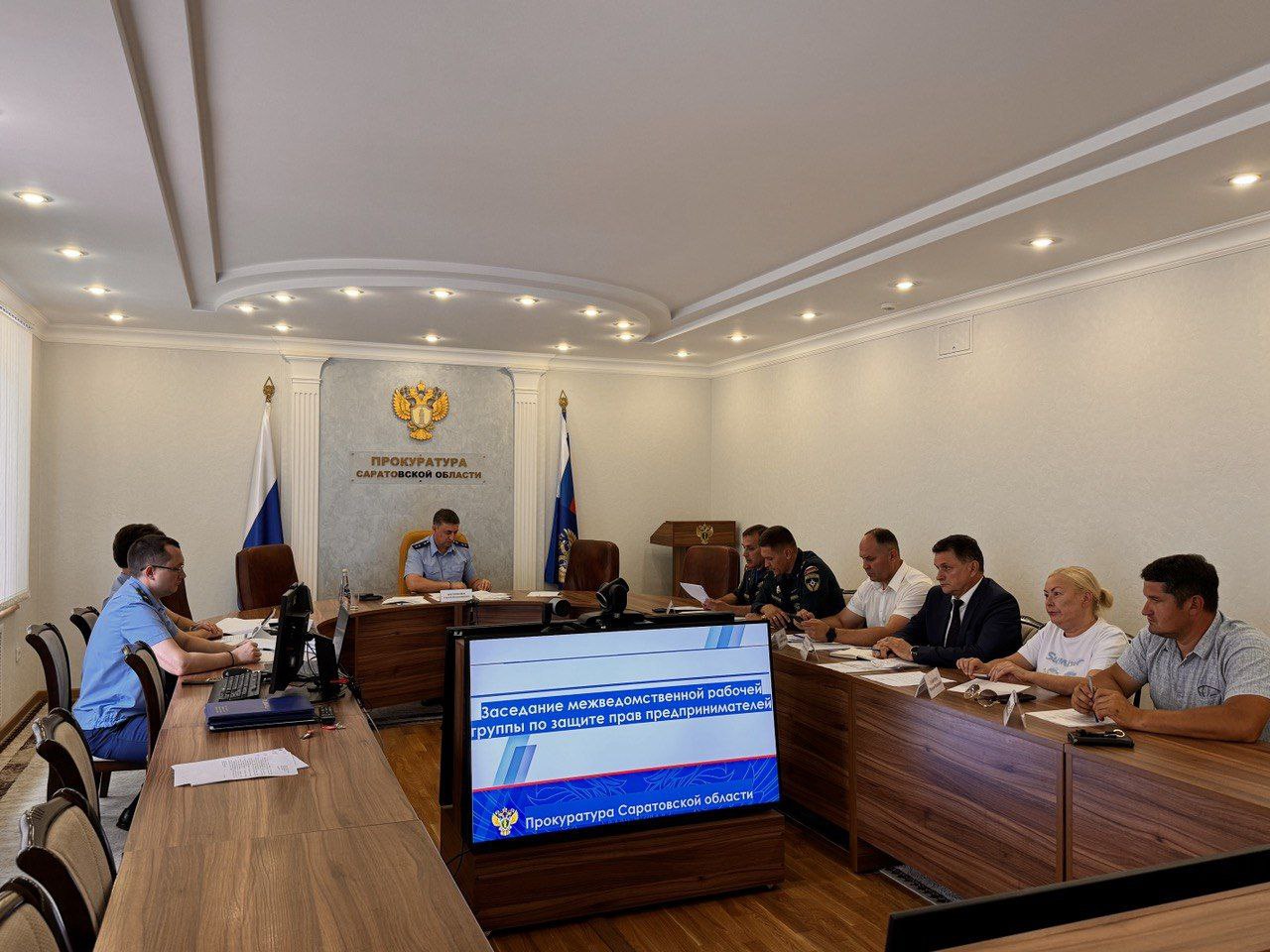 Прокурор Саратовской области Филипенко Сергей Владимирович провел очередное заседание межведомственной рабочей группы по защите прав предпринимателей В мероприятии приняли участие представители уполномоченного по защите прав предпринимателей, общественных организаций, Главного управления МЧС России по Саратовской области, руководство Государственной инспекции труда в Саратовской области, Управления Роспотребнадзора по Саратовской области. На заседании обсуждены вопросы реализации контрольных надзорных полномочий уполномоченными органами в отношении бизнеса. По результатам выработан комплекс совместных мер, направленных на соблюдение интересов предпринимателей и предупреждение нарушений их прав.