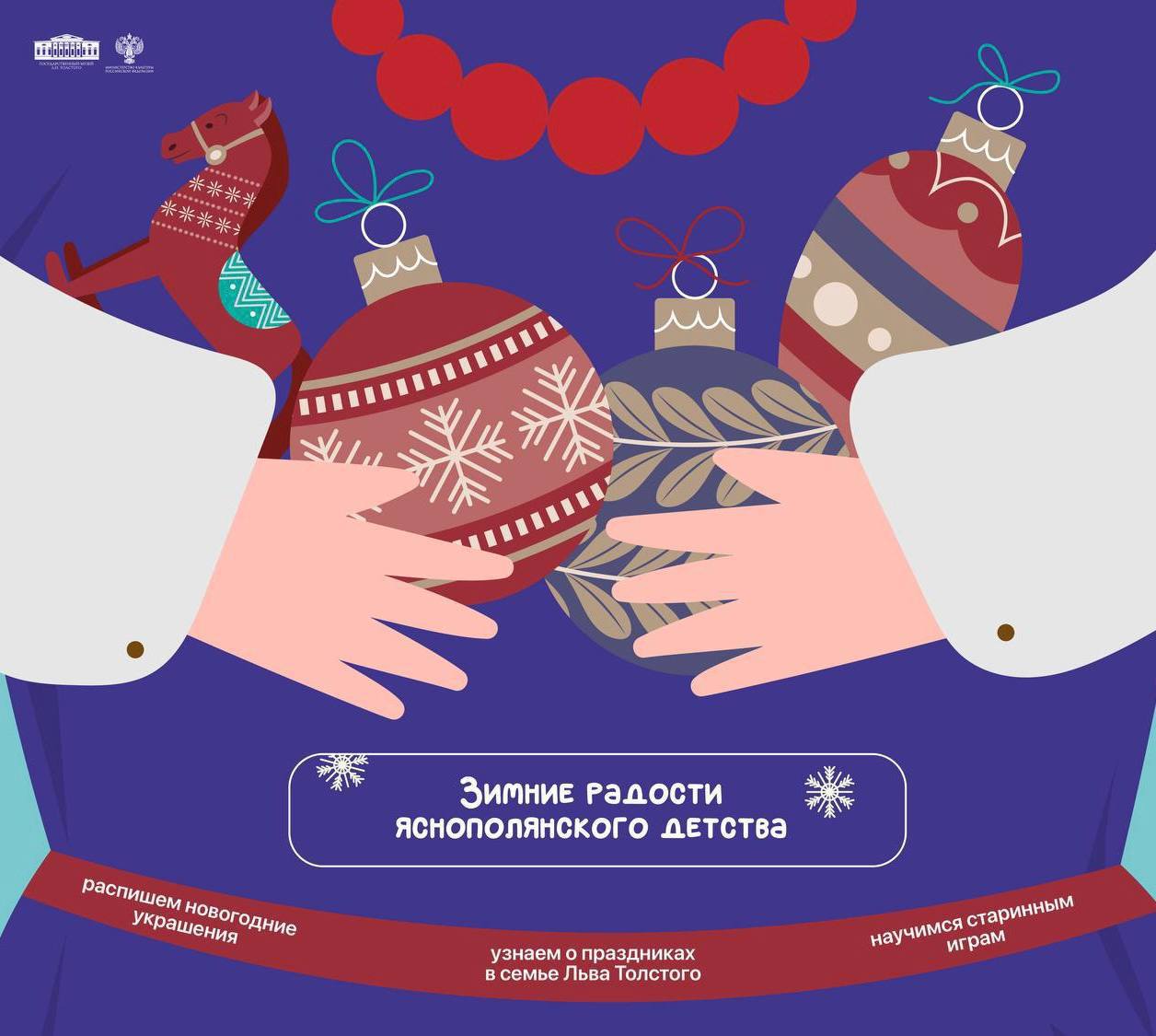 Друзья обратите внимание Завтра 5 января в 15 00 в Толстовском центре на Пятницкой в связи с болезнью актера вместо спектакля Первая новогодняя сказка пройдет интерактивная экскурсия Зимние радости яснополянского детства Яснополянская крестьянка Лукерья Петровна расскажет как проводили зимние праздники в детстве Льва Толстого Научит старинным играм а в конце экскурсии ребята распишут новогодние украшения на ёлку Все билеты действительны Спектакль 9 января состоится по расписанию