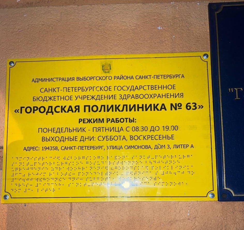 В Петербурге поликлиника продублировала надпись на шрифте Брайля...  абсолютно плоском  Прощупать буквы нельзя, только посмотреть на них.   За отличное чувство юмора пятерку изготовителю таблички.