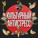 Аватар Телеграм канала: Культурный Антистресс