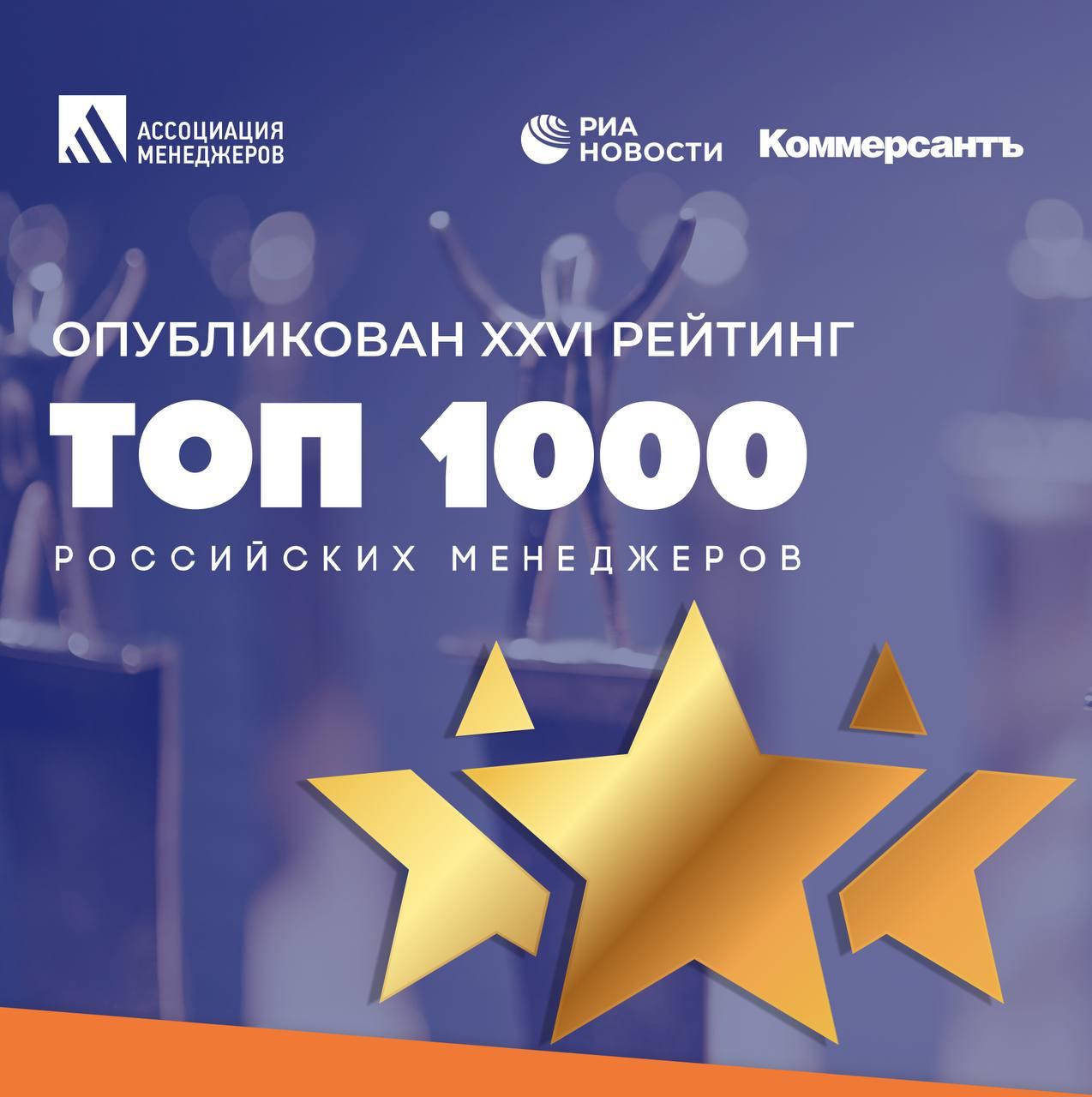 Ассоциация менеджеров и ИД Коммерсантъ выпустили 26 й рейтинг ТОП 1000 российских менеджеров в который вошли сразу несколько руководителей ГК Рики В числе лидеров категории Медиабизнес оказались Юлия Немчина генеральный директор ГК Рики вошла в Топ 250 высших руководителей Антон Гришин директор по связям с государственными структурами ГК Рики вошёл в Топ 50 директоров по отношениям с органами власти Майя Москвичева генеральный директор лицензионного агентства Мармелад Медиа входит в ГК Рики в списке Топ 100 коммерческих директоров Кристина Сивкаева директор по маркетингу ГК Рики вошла в Топ 100 директоров по маркетингу Ольга Балашова директор по персоналу ГК Рики вошла в Топ 80 директоров по персоналу С полным рейтингом можно ознакомиться по ссылке Топ1000