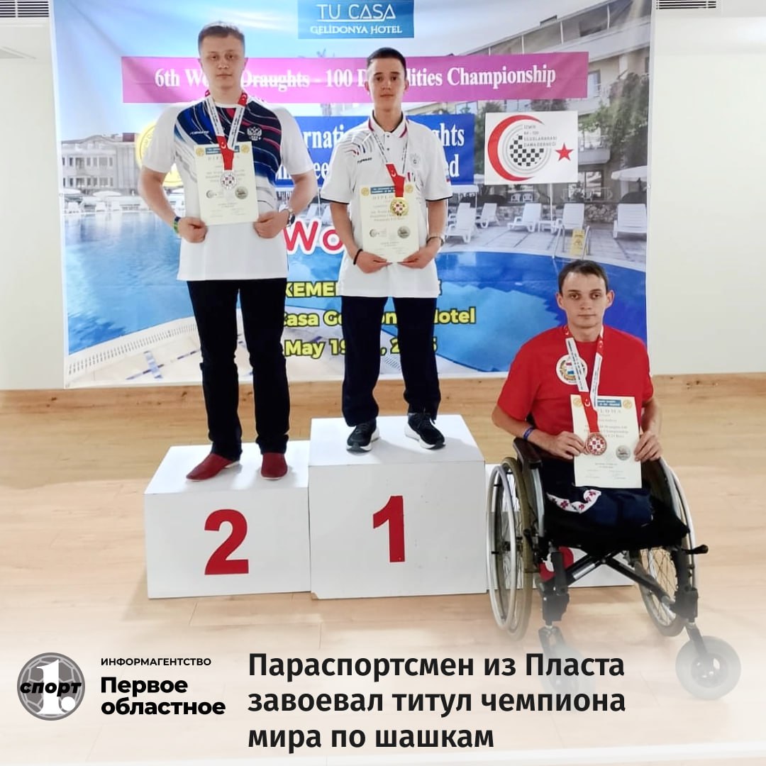 Победу среди спортсменов с ограниченными возможностями одержал и впервые завоевал титул чемпиона мира Александр Лушников, серебро досталось его земляку Сергею Соколу. Чемпионат мира в Турции проводился по международным шашкам, то есть 100-клеточным. Среди других шашечных игр эта разновидность имеет наиболее широкое распространение в мире. Соревнования в Кемере Турция собрали 87 параспортсменов из 9 стран.