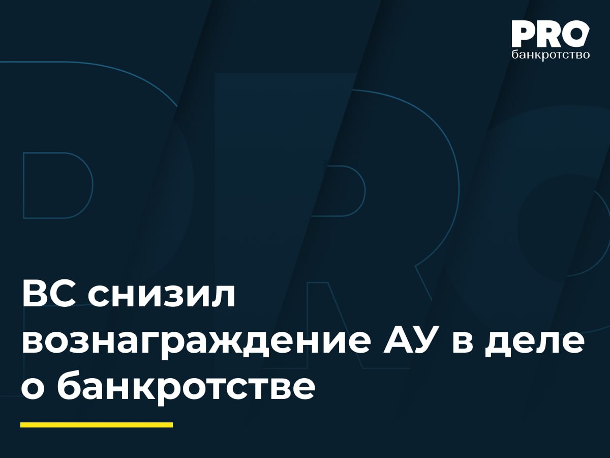 ВС снизил вознаграждение АУ в деле о банкротстве Арбитражный управляющий Юрий Змиевец попросил установить ему вознаграждение в размере 354 тыс рублей и возместить расходы за период проведения процедуры наблюдения в отношении общества ДК Мехстрой Суды первой и апелляционной инстанций снизили размер вознаграждения до 150 тыс рублей учитывая факт бездействия управляющего после подачи ходатайства о признании должника банкротом Суд округа отменил акты нижестоящих судов указав на отсутствие судебных актов о незаконности действий управляющего и доказательств уклонения от исполнения обязанностей Общество Мастер подало жалобу в ВС ссылаясь на нарушение судом округа норм материального права и переоценку доказательств Заявитель указал что суды первой и апелляционной инстанций верно установили обстоятельства дела и правильно применили п 5 постановления Пленума ВАС РФ 97 Судья ВС РФ И А Букина передала спор в Экономколлегию которая отменила постановление окружного суда оставив в силе акты судов нижестоящих инстанций Подробнее PROбанкротство