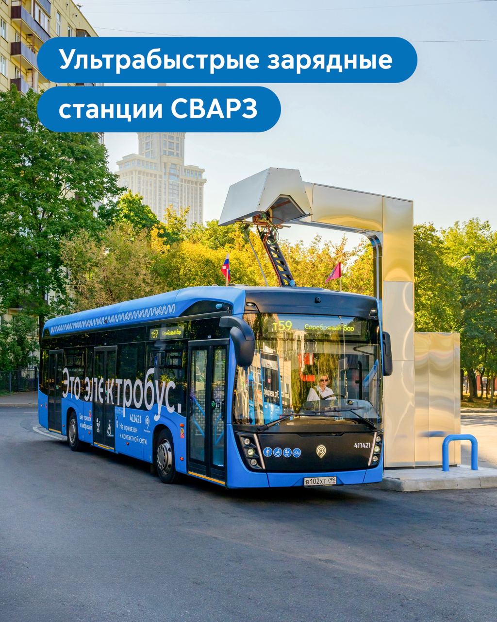 Экотранспорт Москвы локализуется все больше и больше На Сокольническом вагоноремонтном заводе уже собрали 85 ультрабыстрых зарядных станций для электробусов. Только с начала этого года в городе подключили более 40 новых устройств. Максим Ликсутов подчеркнул, что развитие «зеленой» транспортной инфраструктуры ощутимо снижает нагрузку на экологию и делает поездки удобнее. ШЭР / Подписаться