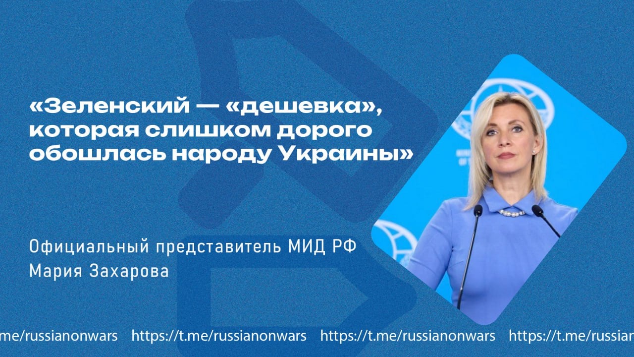 Так Мария Захарова ответила на заявление Зеленского "пойти на три буквы" в адрес России.     Подписывайся на "Голос страны"