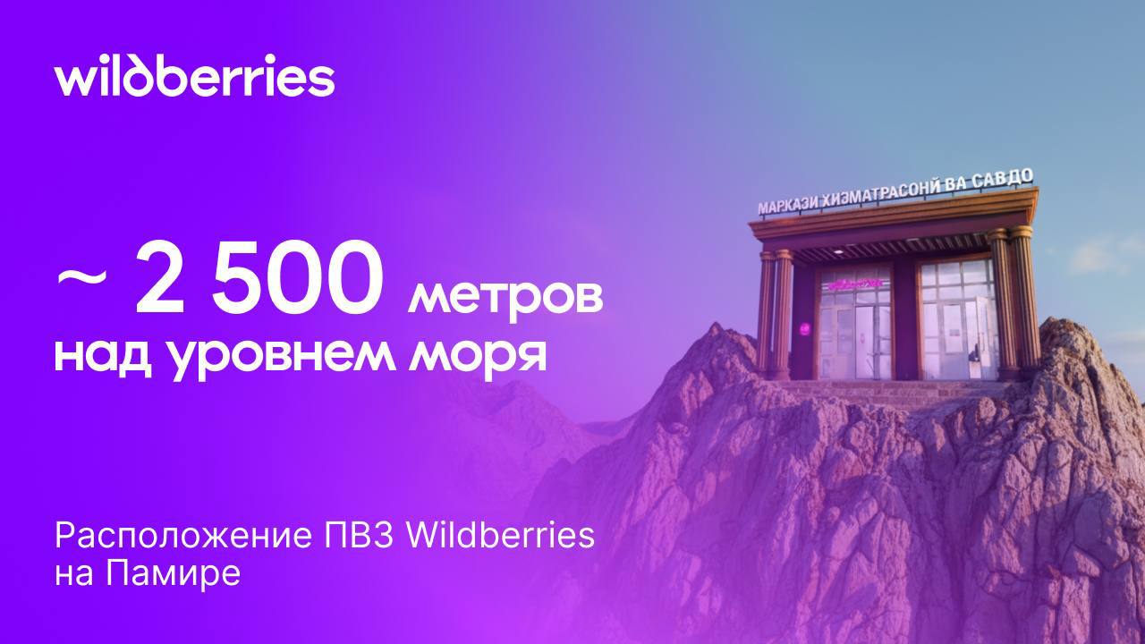 Продолжаем рассказывать о самом высокогорном ПВЗ в мире Пункт выдачи открылся на высоте 2 500 метров над уровнем моря в Хороге на Памире Теперь жители труднодоступной Горно Бадахшанской автономной области а это больше 180 000 человек получат доступ к миллионам товаров с бесплатной доставкой всё для дома одежда обувь электроника косметика и многое другое Средний срок доставки в Хорог 7 8 дней Доставляем в Таджикистан самолётом далее на авто Хорошая новость для предпринимателей любой житель Таджикистана имеющий юридическое лицо в стране может стать партнёром WB ПВЗ Что это вам даст   Новые покупатели из труднодоступного региона   Расширение географии продаж   Перспективы роста планируем открыть до 40 ПВЗ по всей стране Узнайте подробнее об условиях сотрудничества с WB ПВЗ тут Таджикистан