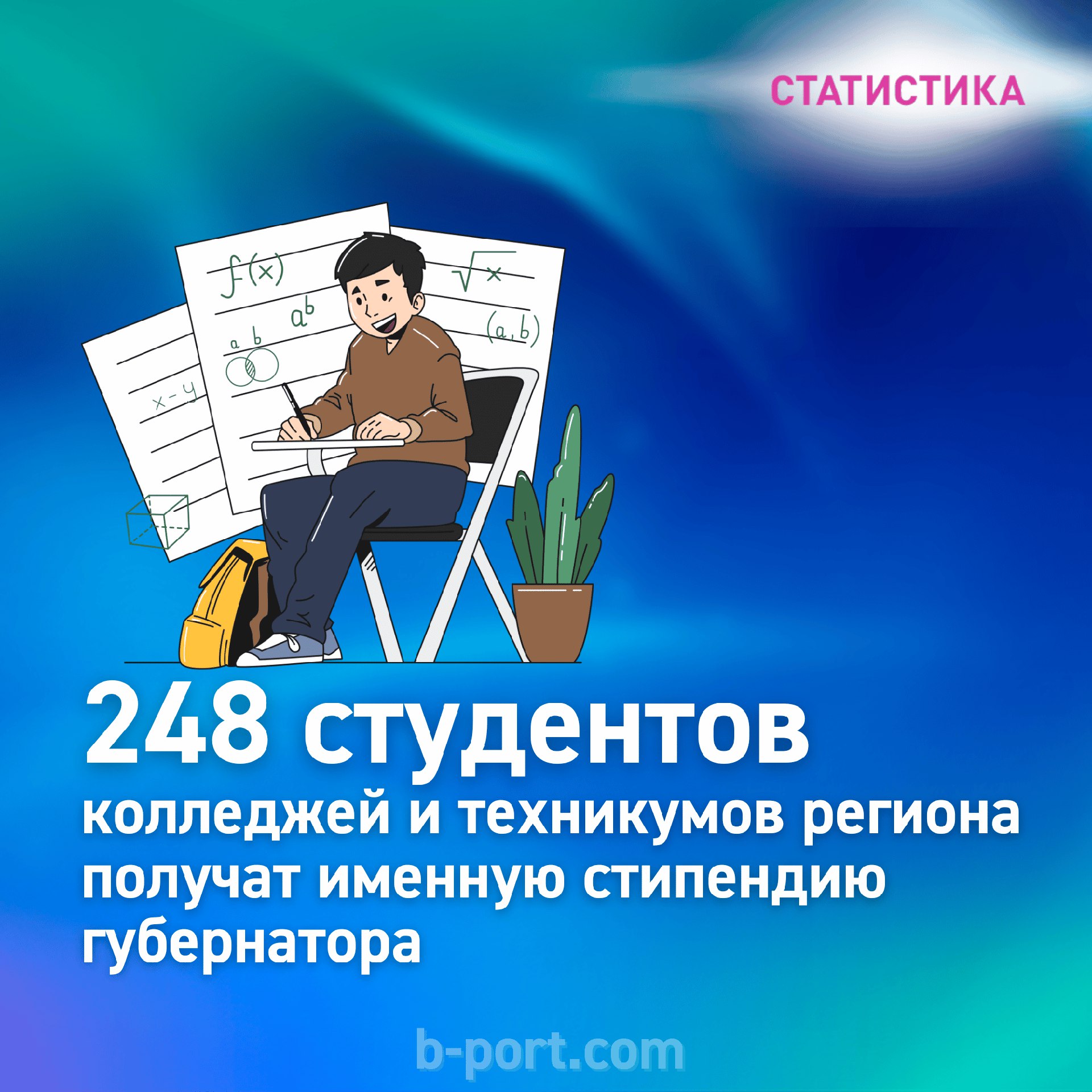 Именную стипендию губернатора получат 248 студентов колледжей и техникумов региона    В прошлом году они учились на «отлично», а в этом году будут получать по 10 000 рублей каждый месяц.    Кроме того, 20 студентам заполярных СПО учреждений назначены стипендии правительства РФ. Эта новая мера поддержки студентов, которые учатся по приоритетным направлениям модернизации и развития экономики страны.    Первыми получателями стали студенты Кольского медицинского колледжа, Кольского транспортного колледжа, Мурманского индустриального колледжа, Мурманского педагогического колледжа, Мурманского строительного колледжа им. Н.Е. Момота, Оленегорского горнопромышленного колледжа, Мурманского колледжа экономики и информационных технологий, а также колледжей, входящих в Мурманский арктический университет.    Стипендия правительства РФ в размере 5 600 рублей назначается студентам, которые учатся на «хорошо» и «отлично», а также имеют личные достижения во внеучебной деятельности.