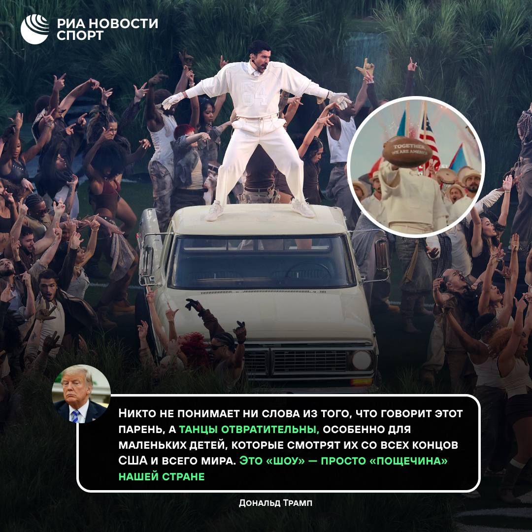 Трамп раскритиковал выступление Bad Bunny в перерыве Супербоула Президент США назвал шоу одним из худших в истории Трампу не понравилось что артист пел на испанском языке а само выступление он счел оскорблением величия Америки Пуэрто риканский певец Bad Bunny выступал вместе с Леди Гагой и Рики Мартином Ранее он публично критиковал действия миграционной полиции ICE которая вызвала протесты в Соединенных Штатах Подписывайтесь на РИА Новости Спорт в MAX