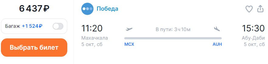 «Победа» начала летать из Махачкалы в Абу-Даби. Рейсы в расписании по вторникам и субботам.  Билеты в одну сторону от 6 тыс. рублей.  Кроме того, сейчас «Победа» выполняет рейсы в Абу-Даби из Москвы ежедневно.