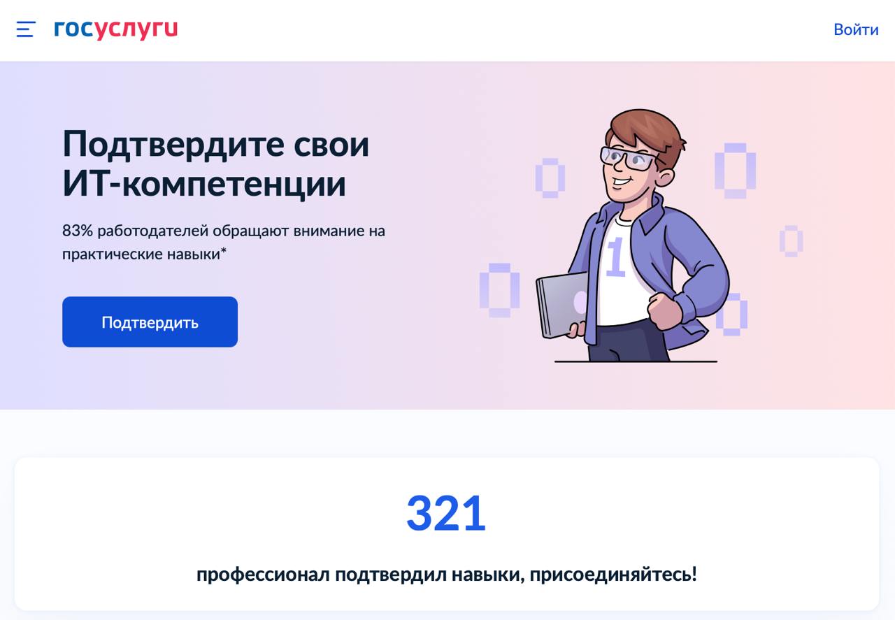На Госуслугах заработала система госпроверки айтишников — уже есть тесты по Python, PHP и 21 другим направлениям. После сдачи дают сертификат, который можно не только в резюме вставить, но и в госкомпании показать а местами — и нужно будет .