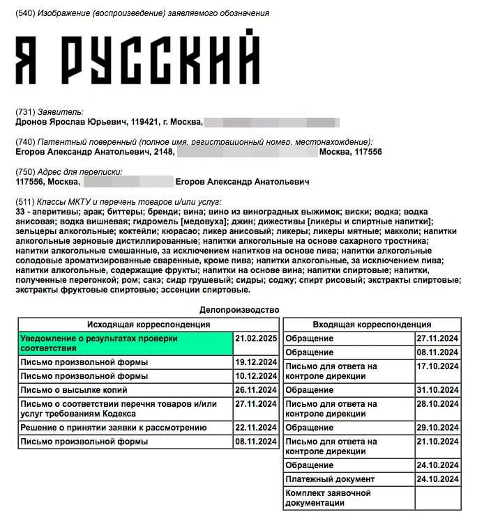 Роспатент отказал Шаману в регистрации бренда «Я русский»  В октябре прошлого года певец Ярослав Дронов  Шаман  подал заявки на регистрацию товарного знака «Я русский».   Одна из заявок касалась алкогольной продукции, другая охватывала 17 категорий товаров и услуг, в том числе шампуни и гели для волос, а также косметику и игрушки для взрослых. Об этом сообщил один из телеграм-каналов, близкий к силовикам.  В феврале в статусе заявок в Роспатенте появилась отметка «Уведомление о результатах проверки соответствия», что указывает на предварительный отказ. Певец может оспорить это решение.  Причинами отказа стало противодействие со стороны депутатов Госдумы и представителей Z-организации «Ветераны России». По их мнению, Дронов монополизирует выражение «Я русский». Z-активисты утверждают, что эта фраза не должна ассоциироваться с алкоголем, и указывают на статьи Гражданского кодекса, запрещающие регистрацию знаков, которые противоречат общественным интересам и морали.   У юристов Дронова есть полгода, чтобы оспорить решение. Если откажут окончательно, Шаман может обратиться в Палату по патентным спорам и подать в суд.