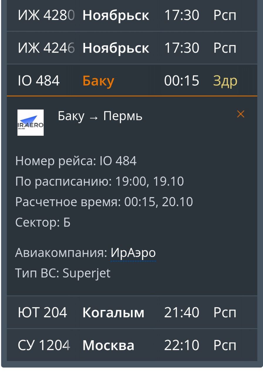 В Большом Савино задерживается прилёт и вылет нескольких рейсов Прибытие рейса из Калининграда авиакомпании Икар задежиаается на полтора часа Вылеты рейсов авиакомпаний Икар и Аэрофлот немного задержали но сейчас в расписании у них статусы изменены на регистрация и идёт посадка Прибытие рейса ИрАэро из Баку ожидается позднее в 0 15 вместо 19 00 Соответственно по расписанию аэропорта задержится и вылет       Подписаться на Properm ru