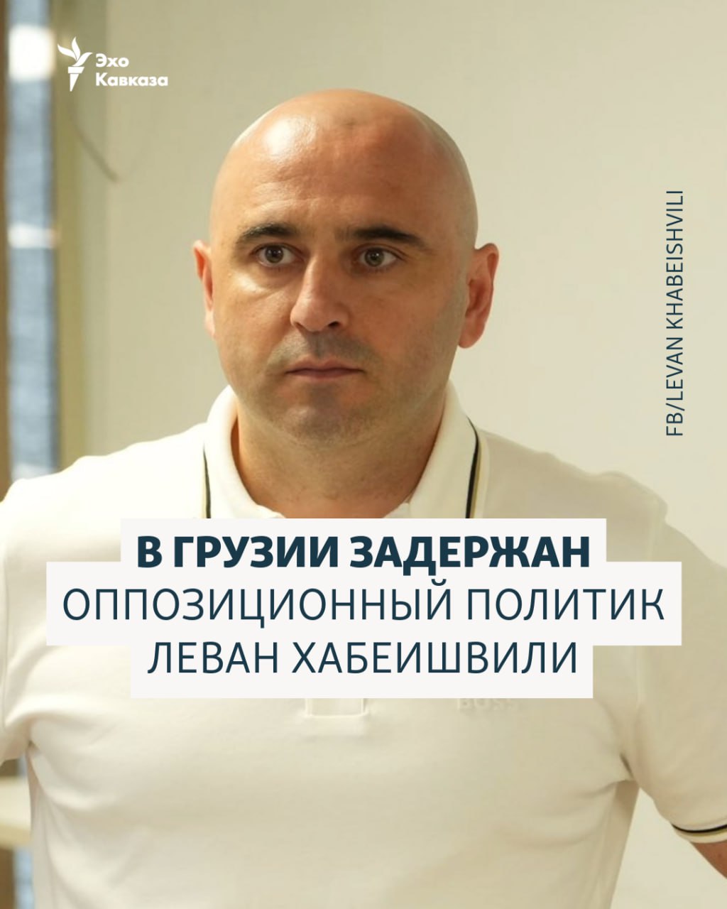 Задержан один из лидеров грузинской оппозиционной партии Единство Национальное движение Леван Хабеишвили Об этом сообщил журналист Миша Мшвилдадзе опубликовавший видео задержания Другие подробности не раскрываются Ранее Леван Хабеишвили анонсировал мирную революцию на 4 октября когда в стране запланированы выборы в органы местного самоуправления   Эхо Кавказа