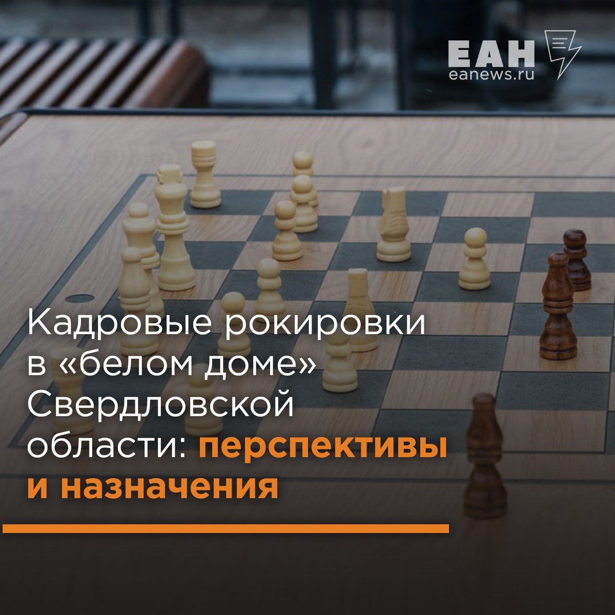 Первый замгубернатора Свердловской области Алексей Шмыков потеряет пост Как стало известно ЕАН, в правительстве области пройдут новые перестановки. Уже в ближайшее время друг и соратник свердловского главы Дениса Паслера — Сергей Брюханов возглавит Управление делами губернатора и правительства области. Скорую отставку прочат главе свердловского министерства промышленности Сергею Пересторонину. Его место может занять ближайший соратник Паслера — Игнат Петухов, вернувшийся в область из Оренбуржья вслед за шефом. Но главные изменения в правительстве произойдут уже после сентябрьских выборов. Ожидается, что в составе нового правительства первым замом нового губернатора станет Игнат Петухов. А освободившийся после этого пост главы областного минпрома займет уже Алексей Шмыков. Подробнее о грядущих рокировках – в материале ЕАН.