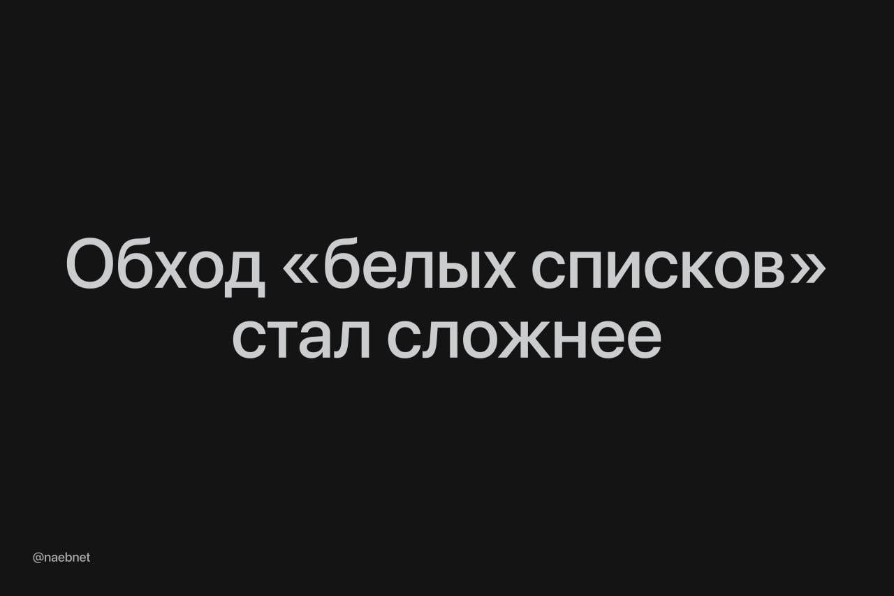Обход белых списков прикрыли В России мог перестать работать популярный метод обхода ограничений интернета Некоторые сервисы маскировались под белыми IP адресами трафик проходил через серверы на которых находятся ресурсы из белого списка Судя по всему теперь провайдерам запретили сдавать белые IP в аренду Массовых жалоб на работу сети пока не наблюдается Но при следующем масштабных отключении мобильного интернета могут быть проблемы