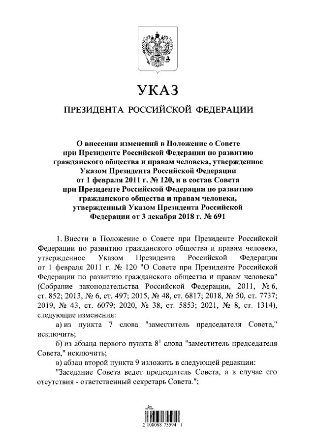 Президент России Владимир Путин подписал указ о кадровых изменениях в Совете по развитию гражданского общества и правам человека СПЧ В обновленный состав Совета вошли председатель совета благотворительной организации Союз семей военнослужащих России Мария Большакова советник председателя правления Фонда развития Центра разработки и коммерциализации новых технологий Наталья Кравченко председатель движения Гражданский комитет России Артур Шлыков ректор МПГУ Алексей Лубков Из Совета исключены председатель правления Союза писателей России Николай Иванов заместитель председателя СПЧ Ирина Киркора директор музея истории ГУЛАГа Роман Романов председатель правления Института современного развития Игорь Юргенс Также из СПЧ посмертно исключили исполнительного директора информагентства Россия Сегодня Кирилла Вышинского