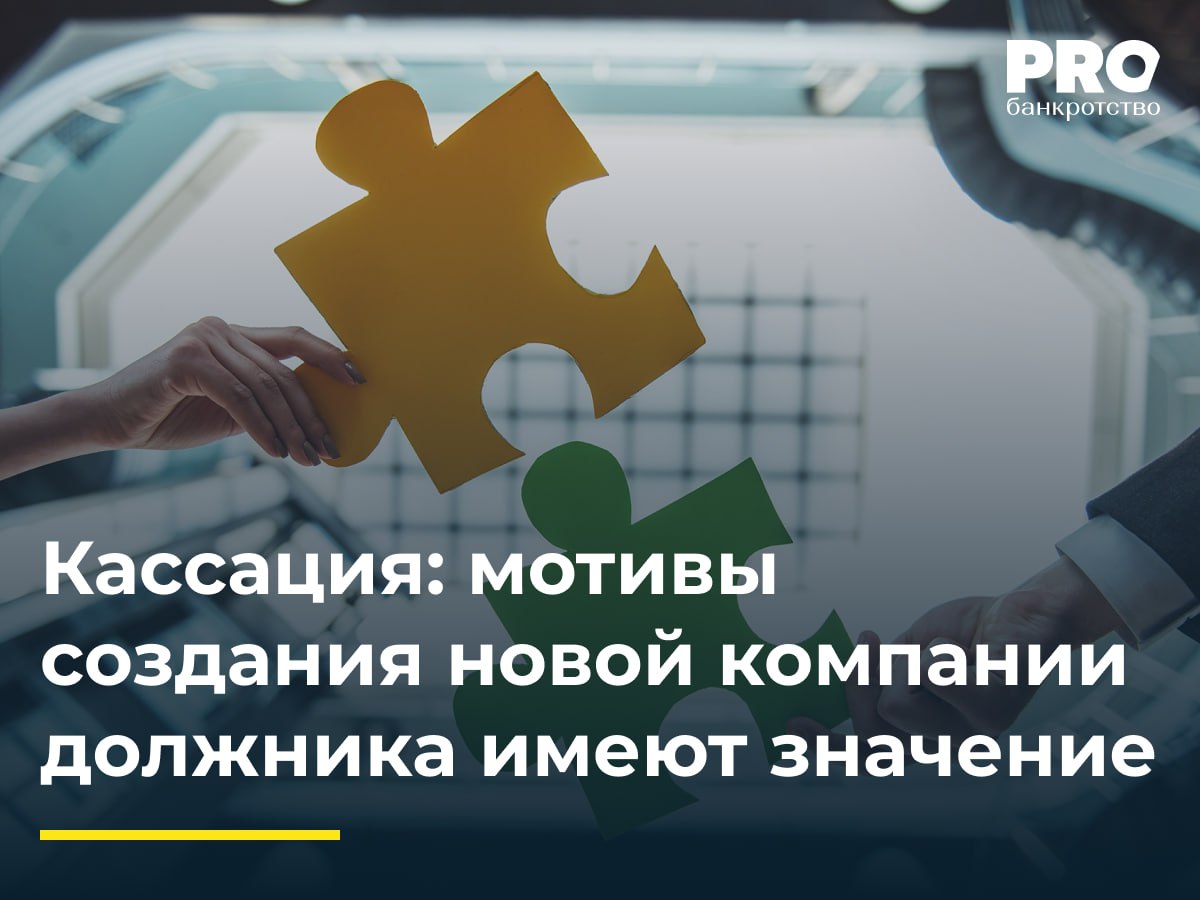Кассация: мотивы создания новой компании должника имеют значение  КУ общества «Ижорстрой» обратился в суд с заявлением о привлечении Игоря Васильева и Натальи Базловой к субсидиарной ответственности по обязательствам должника, сославшись на совершение должником ряда сделок, повлекших его банкротство. Суды первой и апелляционной инстанций удовлетворили требования, согласившись с доводами КУ.   Васильев пожаловался в суд округ, указав, что сделки совершались должником в рамках исполнения обязательств перед заказчиками, которые оплатили выполненные работы. Окружной суд отменил судебные акты, направив дело на новое рассмотрение, указав на неполное исследование обстоятельств дела и необходимость проверки доводов сторон.  Интересный спор: КДЛ указали, что создание параллельной компании – это не перевод бизнеса, а способ обеспечения выполнения обязательств перед контрагентами должника в силу необходимости сохранить контракты, производственный процесс и работников. Как правило, такие доводы не сильно работают, но в данном конкретном случае на стороне ответчиков сыграл тот факт, что документы в подтверждение выполнения работ в обособленных спорах об оспаривании сделок не представляли и не исследовались, а они сами в спорах не участвовали и привлечены не были, что означает их возможность представлять эти доводы в споре о субсидиарке. – Вячеслав Голенев, адвокат, управляющий партнер Адвокатского бюро «Адвокаты: Голенев и Партнеры»  Подробнее с комментариями экспертов: PROбанкротство