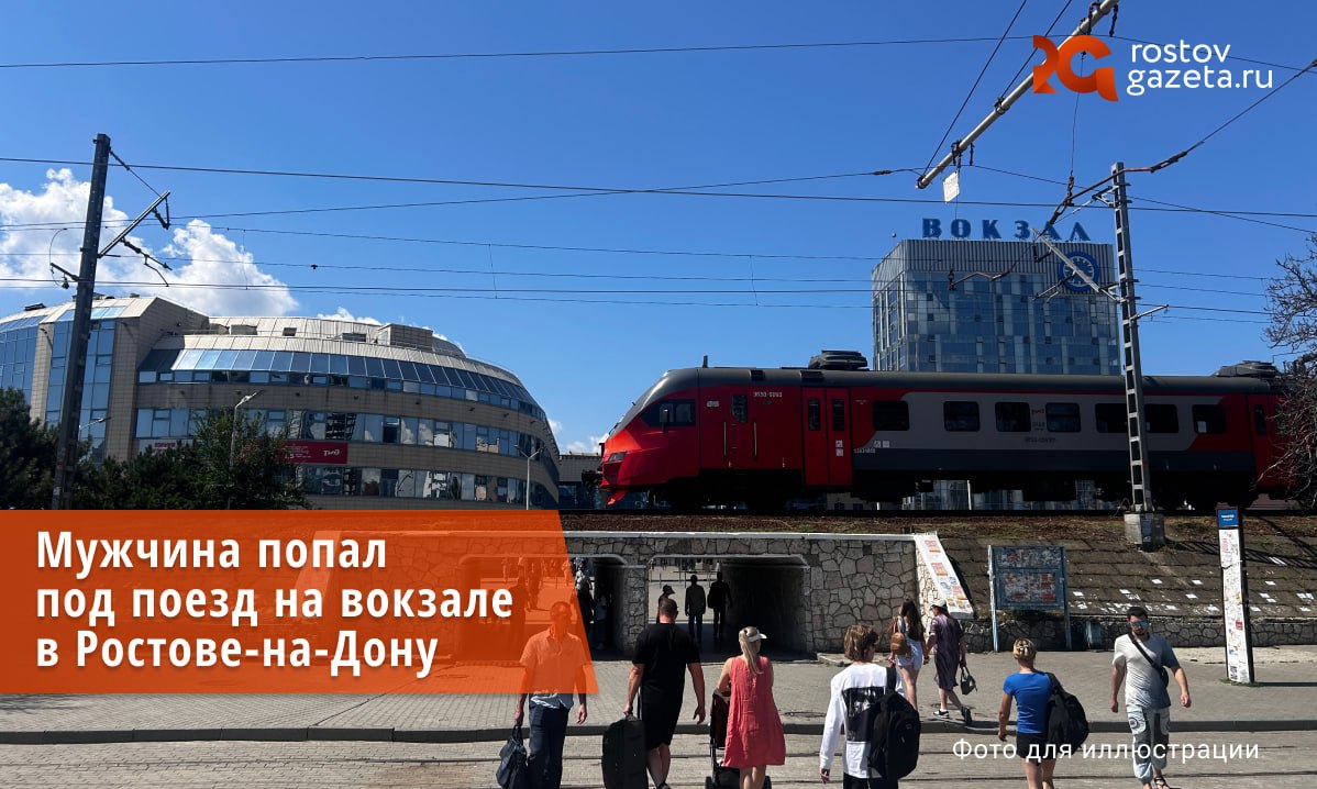 Мужчина попал под поезд на ростовском вокзале.   Как сообщает «Дон24» с собственных источников, инцидент произошел на Привокзальной площади, где находится железнодорожный вокзал «Ростов-Главный».   Пострадавший выжил, но получил серьезные травмы. В тяжелом состоянии его забрали в больницу.      Подписаться   Прислать нам новость