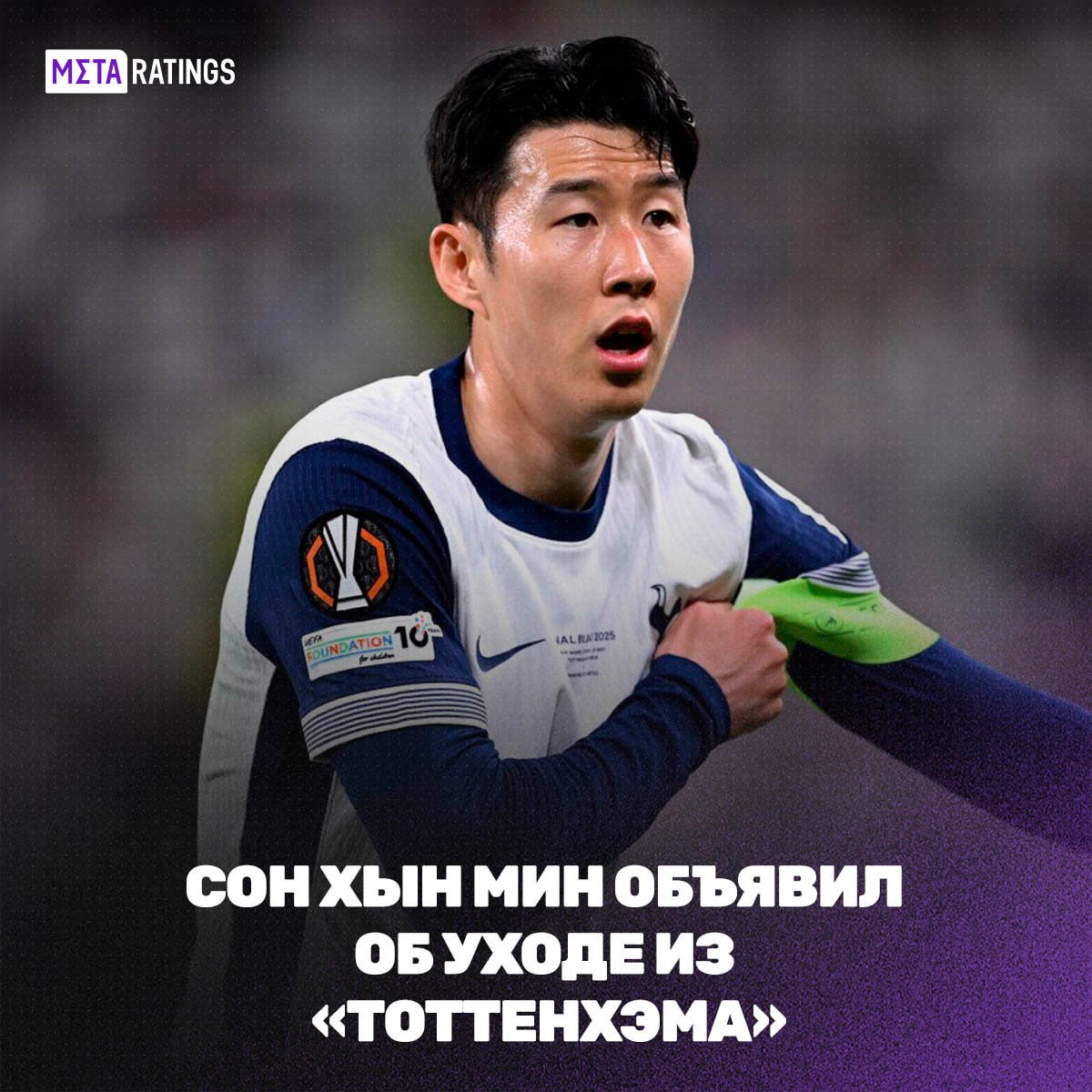 Конец эпохи: Сон Хын Мин уходит из «Тоттенхэма» спустя 10 лет  На пресс-конференции в Сеуле Сон Хын Мин официально объявил, что покидает «Тоттенхэм» этим летом. Его слова были наполнены эмоциями:  «Я приехал в Северный Лондон ещё ребёнком… А ухожу взрослым мужчиной, гордым за всё, что прожил с этим клубом. Спасибо болельщикам за любовь. Сейчас — правильное время для перемен».    Сон провёл 10 сезонов в футболке «шпор», стал капитаном команды, забил более 100 голов и стал одним из любимейших игроков в истории клуба. Единственный трофей — Лига Европы-2025, но главное наследие — его преданность, страсть и голы, которые помнят все.    По слухам, он может продолжить карьеру в MLS — "Лос-Анджелес" уже сделал предложение.    До конца контракта — ещё год, но для Сона время пришло. Осталось два дня, чтобы сказать: "Спасибо, Сон."