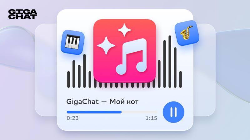 ИИ-бот GigaChat от «Сбера» научился создавать музыку по текстовому запросу  Пользователи могут задавать жанр, стиль, аранжировку и вокал  мужской, женский или хоровой , а также поручить ИИ написать текст песни. Все композиции генерируются с нуля, без использования звуковых библиотек.   Новая функция доступна в мини-приложении во «ВКонтакте», а вскоре появится в веб-версии, Telegram и «Одноклассниках».  Мы из будущего