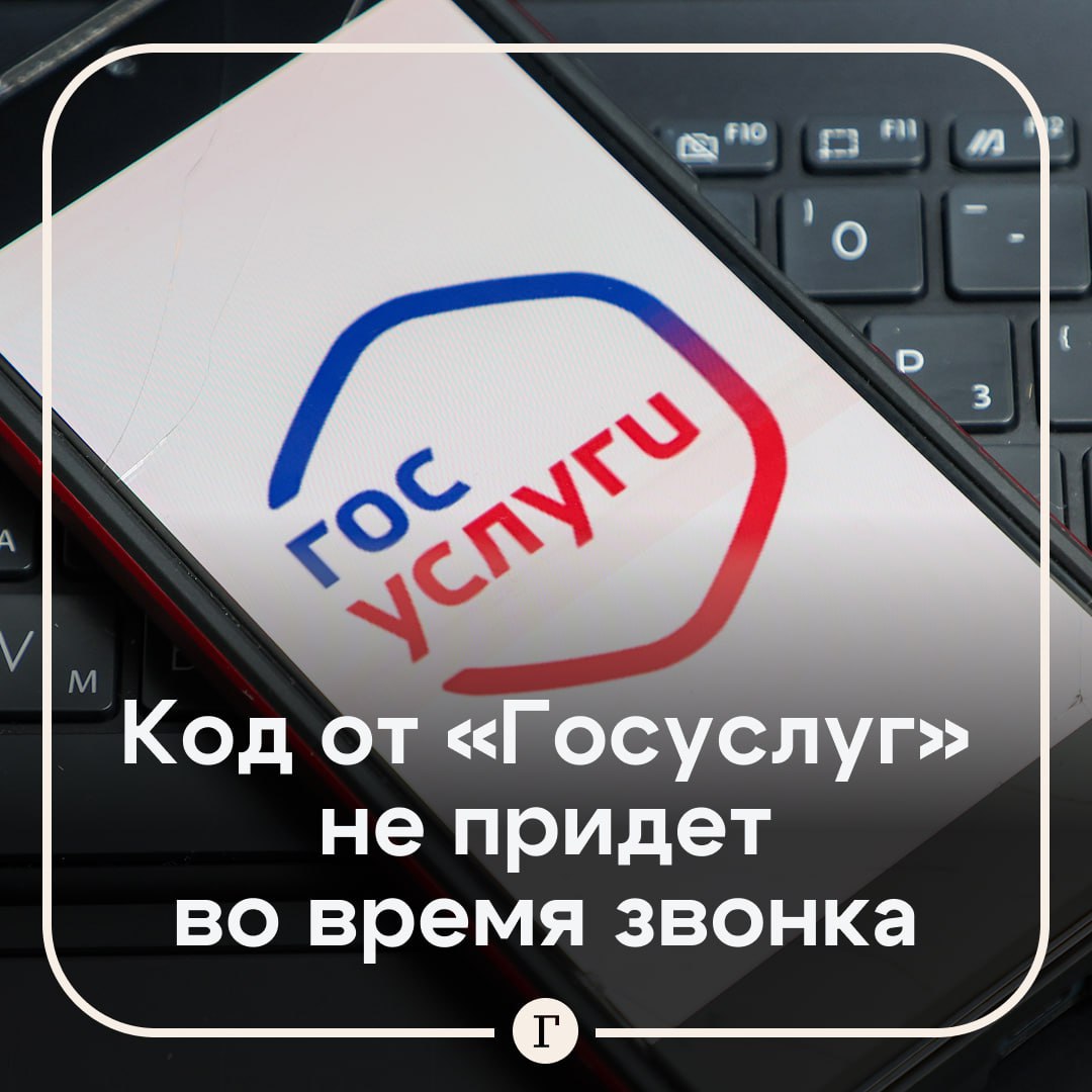 Код от «Госуслуг» больше не приходит во время звонка. Нововведение в борьбе с телефонными мошенниками уже действует. Как рассказал депутат Антон Немкин, такое техническое ограничение дает возможность прекратить диалог с мошенником и обдумать ситуацию без внешнего давления. Он подчеркнул, что такие аферисты часто используют тактику психологического давления, звоня гражданам и одновременно заставляя их выполнять действия по смене пароля, регистрации новых услуг или переводу средств. По словам Немкина, в стрессовой ситуации пользователь может не успеть критически оценить обстановку и последовать инструкциям злоумышленников. Полезное решение? — /