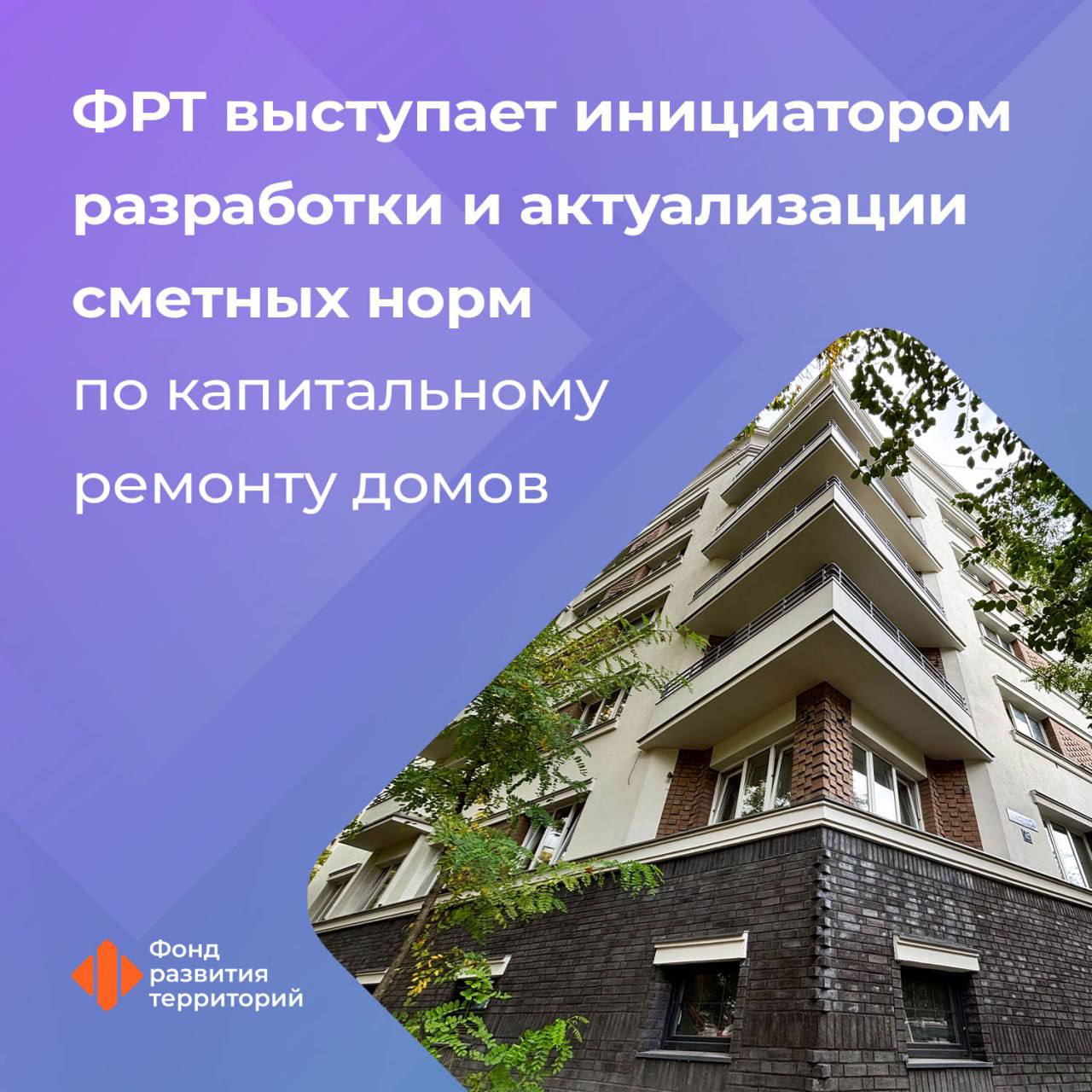 ФРТ участвует в актуализации сметных норм для определения стоимости капремонта Работа ведется совместно с Главгосэкспертизой России по поручению Минстроя России ФРТ собрал перечень работ нормы на которые отсутствуют или требуют актуализации Список составил свыше 200 позиций Замминистра строительства и ЖКХ РФ Сергей Музыченко Задача ускорения вопроса разработки и актуализации сметных норм по капремонту учета реальных трудозатрат одна из приоритетных Ведется работа по актуализации ресурсной части 21 действующей нормы а также разработке 13 новых норм Гендиректор ФРТ Василий Купызин Создание новых норм объективно отражающих затраты на капитальный ремонт МКД позволит подрядным организациям достовернее определять сметную стоимость работ а регионам эффективнее планировать программы капремонта Результаты работы будут применяться по всей стране ФРТ осуществляет мониторинг реализации региональных программ капремонта общего имущества в многоквартирных домах капремонт Следите за новостями Фонда развития территорий