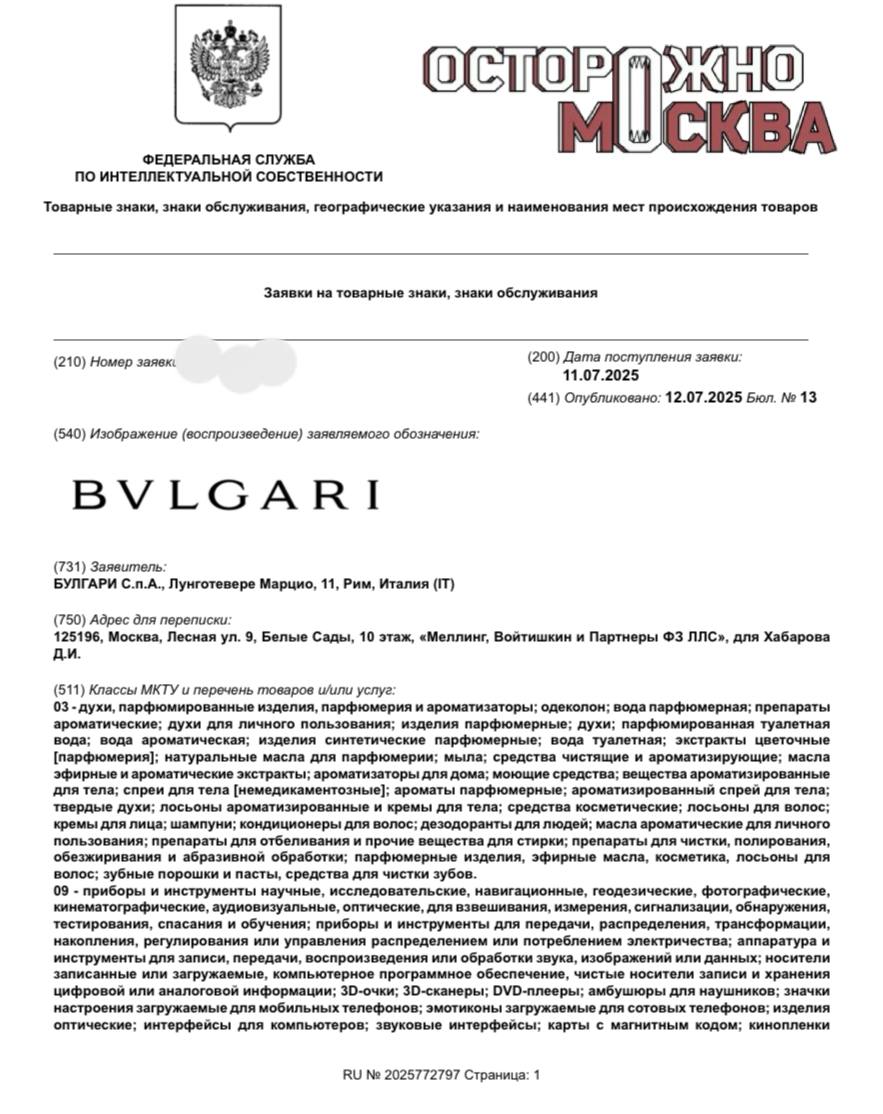 Ювелирный бренд Bulgari регистрирует новый логотип в России.   Соответствующая документация имеется в распоряжении «Осторожно, Москва».   Итальянский бренд Bulgari, специализирующийся на производстве ювелирки, подал заявку в Роспатент на регистрацию нового логотипа. Согласно имеющимся документам, товарный знак регистрируется по классам международной классификации товаров и услуг  МКТУ  №3, 9, 14, 16, 18, 25 и 35, что позволяет производить и продавать под этим брендом духи, туалетную воду, мыло, зубную пасту, браслеты, серьги, кольца и перстни, а также алмазы, обувь, головные уборы и купальники.  По информации Роспатента, компания Bulgari, которая базируется в Риме, подала заявку на регистрацию нового логотипа 11 июля 2025 года.