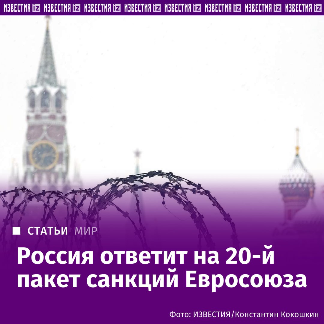 Евросоюз потерял от антироссийских санкций 1 5 2 трлн заявил Известиям замглавы МИД РФ Александр Грушко По его словам с учетом планов Брюсселя по отказу от российского газа объем торговли между ЕС и РФ будет стремиться к нулю При этом Москва ответит на принятие 20 го пакета санкций На этом фоне в европейском лагере растет число недовольных предлагаемыми мерами свои претензии высказали Греция Мальта Венгрия и Испания Источники сообщают что Кипр пытается добиться введение 20 го пакета к 24 февраля Однако эксперты считают что процесс консультаций может затянуться а от некоторых мер в ЕС откажутся Подробнее читайте в материале Известий Больше новостей IZ RU в MAX