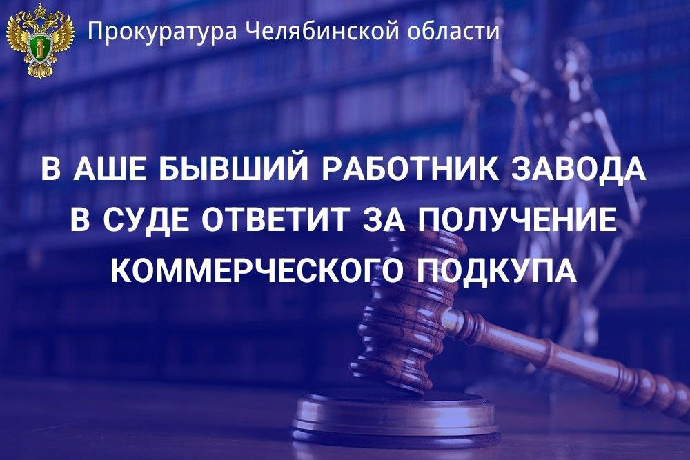 Ашинская городская прокуратура утвердила обвинительное заключение по уголовному делу в отношении бывшего начальника отдела ОАО «Ашинский светотехнический завод». Она обвиняется в совершении преступлений, предусмотренных ч. 6 , п. «г» ч. 7 ст. 204 УК РФ  коммерческий подкуп .  По версии следствия, обвиняемая в период  с  июня 2020 года по декабрь 2023 года получила от руководителей и представителей организаций, выступающих в качестве поставщиков завода, более 3,8 млн рублей  за продолжение долгосрочного сотрудничества, принятие решений о выборе данного контрагента для поставки продукции для нужд предприятия.  Денежные средства обвиняемая получала посредством переводов на свой банковский счет в виде фиксированного процента от суммы, произведенной поставщиком оплаты за товары и услуги.  На земельный участок  обвиняемой наложен арест.   Уголовное дело направлено в Ашинский городской суд  для рассмотрения по существу.       ‍ Сайт    Тelegram     ВК