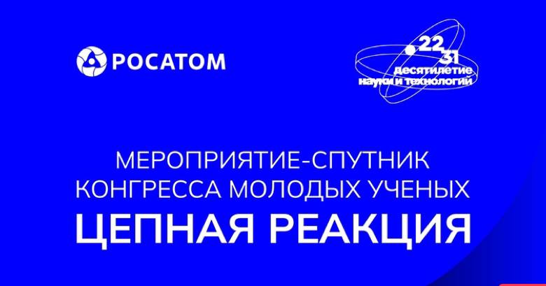 Атомщики, внимание! Запускаем «Цепную реакцию» в прямой трансляции  До 17 ноября Академия Маяк им. Сахарова объединит представителей студенческих научных сообществ и передовых инженерных школ.   Участники: - обсудят актуальные проблемы отрасли, - попробуют себя в роли разработчиков и получат обратную связь от атомных экспертов, - узнают итоги конкурса в области науки и инноваций: лучшие проекты наградят премией в миллион рублей.  Деловую программу откроют глава «Росатома» Алексей Лихачев, заместитель министра науки и высшего образования РФ Ольга Петрова и научный руководитель НЦФМ, академик РАН Александр Сергеев.   #ученые_Росатома #наука #ЯРосатом #КарьеравРосатоме #КМУ #КонгрессМолодыхУченых