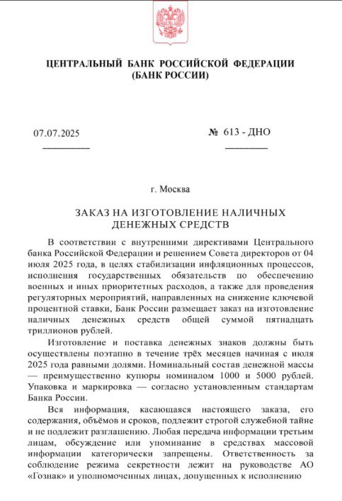 Источники передали в распоряжение Newsader документы Центробанка России от самой Эльвиры Набиуллиной. Из них следует: в июле 2025 года ЦБ втайне приказал напечатать 15 триллионов рублей наличными — сумму, сопоставимую с половиной федерального бюджета.