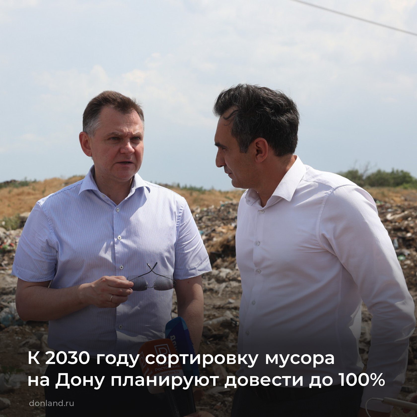 Власти Дона в ближайшие годы намерены привести в порядок полигоны ТКО и наладить систему сортировки отходов Об этом на форуме Стратегия 2030 заявил врио губернатора Юрий Слюсарь Сегодня на обработку идёт чуть больше половины отходов К 2030 году мы должны выйти на 100 сообщил глава региона Он отметил что проблема своевременного вывоза мусора и его сортировки а также состояния площадок для сбора отходов одна из наиболее острых для области Врио губернатора напомнил что в этом году для муниципалитетов Дона закуплено около 14 тыс контейнеров за счёт облбюджета Донские власти продолжат бороться с серыми возчиками которые создают несанкционированные свалки борьба с ними будет принципиально системной и постоянной ЮрийСлюсарь Стратегия2030 ТКО