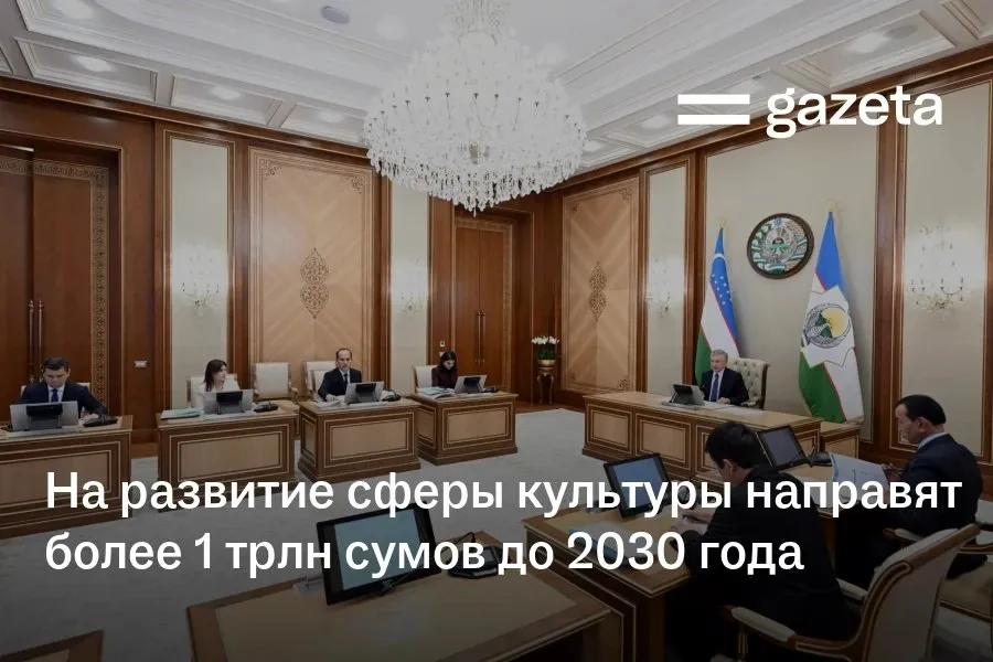 На развитие сферы культуры до 2030 года планируется направить более 1 трлн сумов В Самарканде построят Музей Шёлкового пути на 9 га Экспозиция объединит более 6000 экспонатов В музее создадут аудиторию на 160 мест и детскую академию По республике также трансформируют 839 культурных центров Предложено внедрить льготное кредитование для негосударственных культурных организаций   www gazeta uz ru 2026 04 16 culture Telegram Instagram YouTube