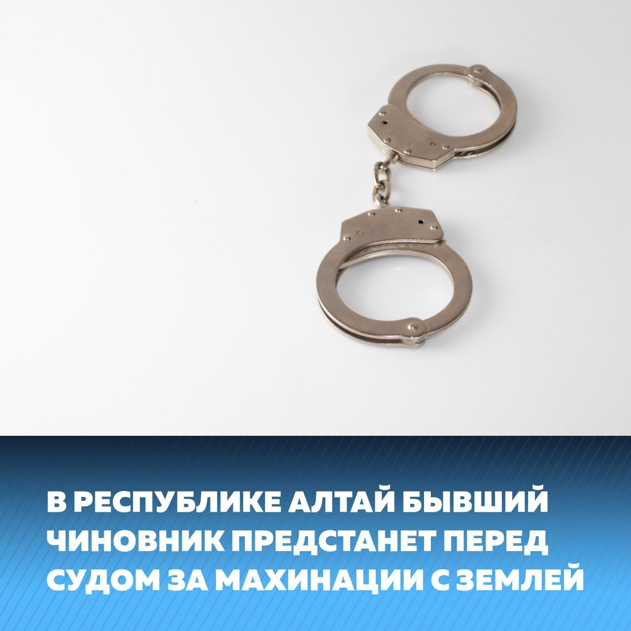 Бывший начальник отдела по управлению земельными ресурсами Министерства экономического развития РА обвиняется в превышении должностных полномочий. Согласно данным СУ СК по РА, в марте 2023 года обвиняемый, введя в заблуждение должностных лиц министерства, передал земельный участок площадью 42 га в собственность ООО «НОТУС» без проведения торгов и по заниженной цене. Ущерб бюджету составил не менее 1,7 млн руб. Обвиняемый вину не признал. Следствием собрана достаточная доказательственная база, уголовное дело с утвержденным обвинительным заключением направлено в суд. Решением суда договор купли-продажи земельного участка признан недействительным, он возвращен в государственную собственность. Кроме того, на рассмотрении суда находится уголовное дело в отношении обвиняемого и еще 4 членов ОПГ, получивших взятку через посредника в размере 8 млн рублей за незаконное оформление в собственность супруги предпринимателя земельного участка площадью 3,5 га.