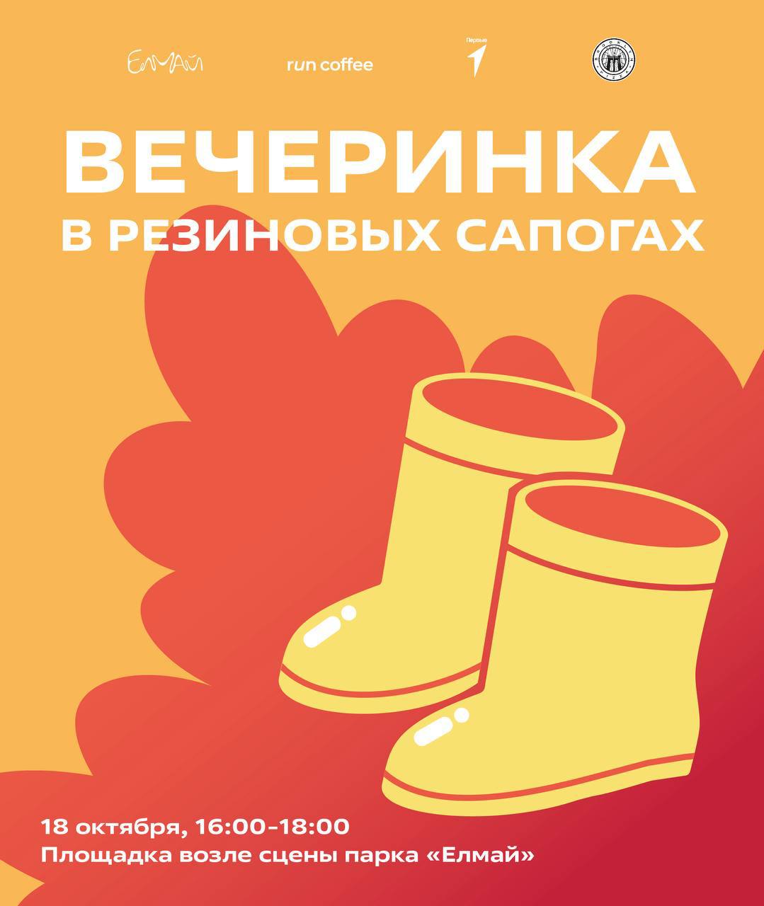 Приглашаем на вечеринку в резиновых сапогах в парке Елмай 18 октября в нашем парке пройдет яркое событие этого сезона Предлагаем провести уютный и праздничный вечер в атмосфере тепла музыки и творчества вместе всей семьей В программе вечеринки Диджей сеты от талантливых подростков Творческие мастер классы для всей семьи Игровая зона в осенней тематике Сюрпризы и угощения розыгрыш пиццы от Brooklyn Pizza и бесплатные горячие напитки от run coffee Дресс код мероприятия задаст настроение надевайте резиновые сапоги дождевики и осенние уютные образы 18 октября 16 00 18 00 Площадка возле сцены парка Елмай Вход свободный Давайте вместе создадим теплые воспоминания в этот осенний вечер в парке Елмай kazandetki