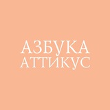 Аватар Телеграм канала: Азбука.Книгоголики