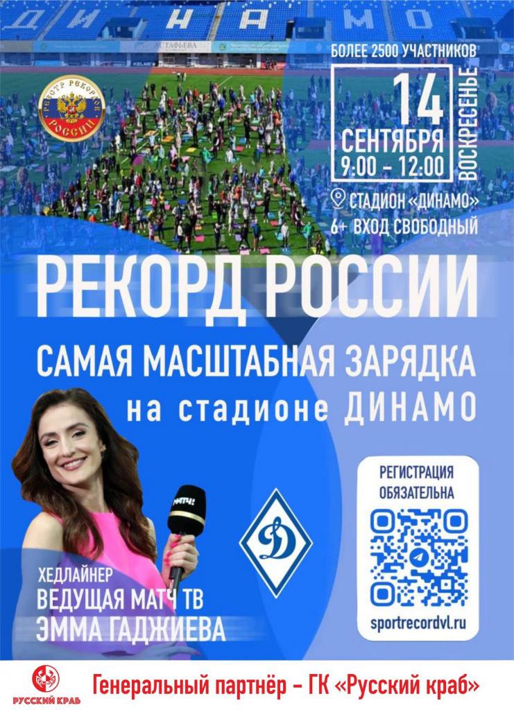 Во Владивостоке пройдёт семейный фестиваль Динамо Фест 2025 Жителей и гостей города приглашают принять участие в самой масштабной зарядке страны и поставить рекорд России Спортивное событие состоится в воскресенье 14 сентября на стадионе Динамо Начало в 9 00 Утреннюю тренировку для горожан проведет ведущая Матч ТВ Эмма Гаджиева В программе функциональная тренировка пилатес и йога фудкорт от лучших заведений города развлекательная программа и зона отдыха музыкальные сеты от известных диджеев призы и подарки от спонсоров и партнеров Для участия необходима предварительная регистрация через чат бот в мессенджере Телеграм sport record