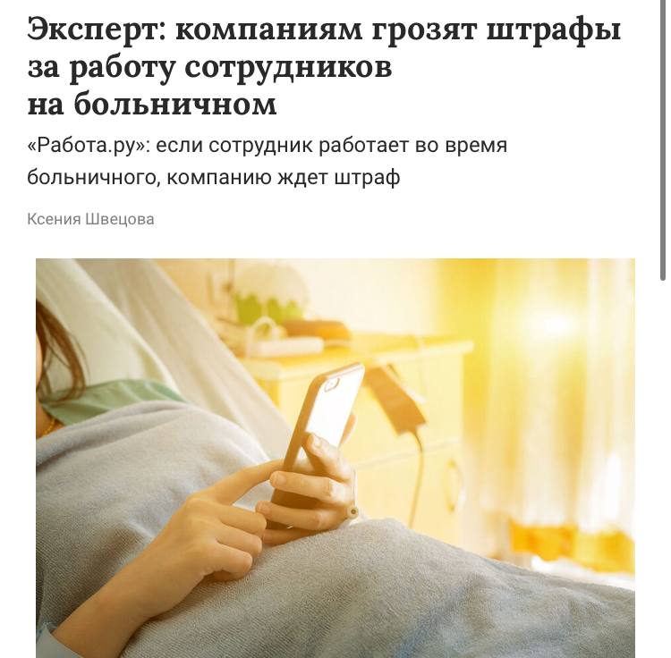Работодателю грозит штраф до 50 000 за принуждение сотрудника работать во время больничного Однако если работник сам по своей инициативе выходит на работу во время больничного компания штрафа не получит при этом сотрудник должен выбрать либо получать оплату больничного либо зарплату за отработанные дни так как двойная оплата невозможна В таких случаях важно правильно оформить выход и внести изменения в документы чтобы избежать претензий со стороны контролирующих органов