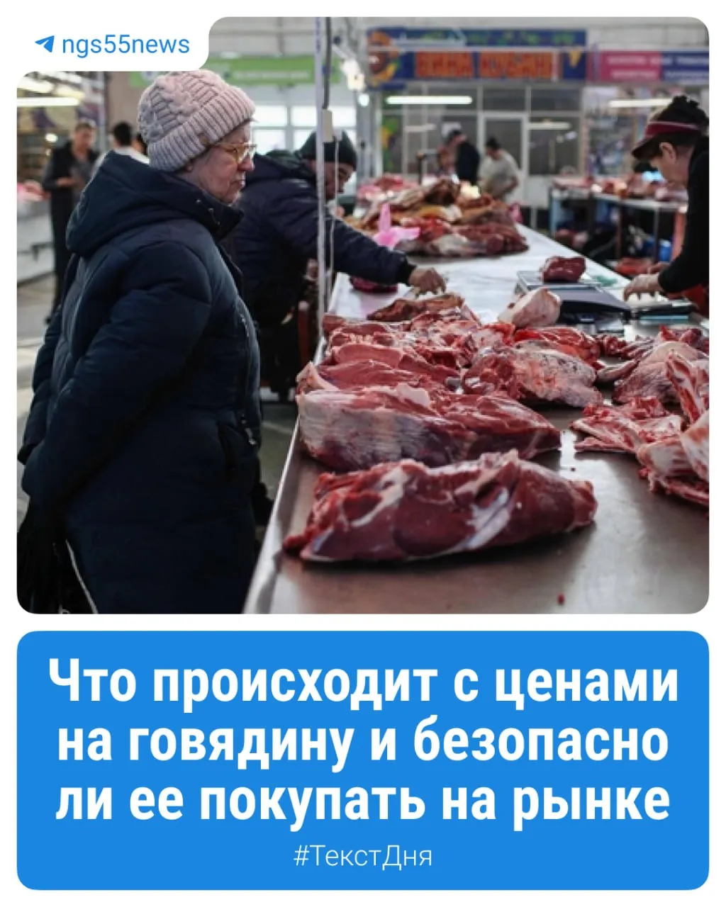 В начале года в Москаленском районе из за пастереллеза пало больше сотни коров на территории ввели карантин а в целом по региону уничтожили около двух тысяч животных Ущерб превысил 160 миллионов рублей   Фермеры забили тревогу а в интернете замелькали десятки объявлений о продаже скота люди ссылались на старость нехватку рук и просто усталость Пока в интернете обсуждают массовый падёж скота в сибирских регионах и введение карантинов мясные прилавки Омска продолжают работать в штатном режиме Корреспондент ngs55news побывал на Центральном и Казачьем рынках а также в магазине Сибколбасы чтобы выяснить главное безопасно ли сейчас покупать говядину сколько она стоит и почему продавцы не повышают цены несмотря на тревожные новости ТекстДня