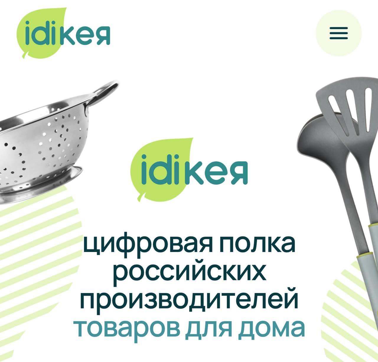 В России появится СВОЯ ИКЕЯ — в сентябре запустится IDIкея. Это маркетплейс, где будут собраны лучшие российские производители посуды, товаров для дома, текстиля, товаров для уборки и декора. В IDIкея будут ТОЛЬКО товары от отечественных производителей. Запуск состоится уже 25 сентября. У всех только один вопрос — фрикадельки будут или нет?