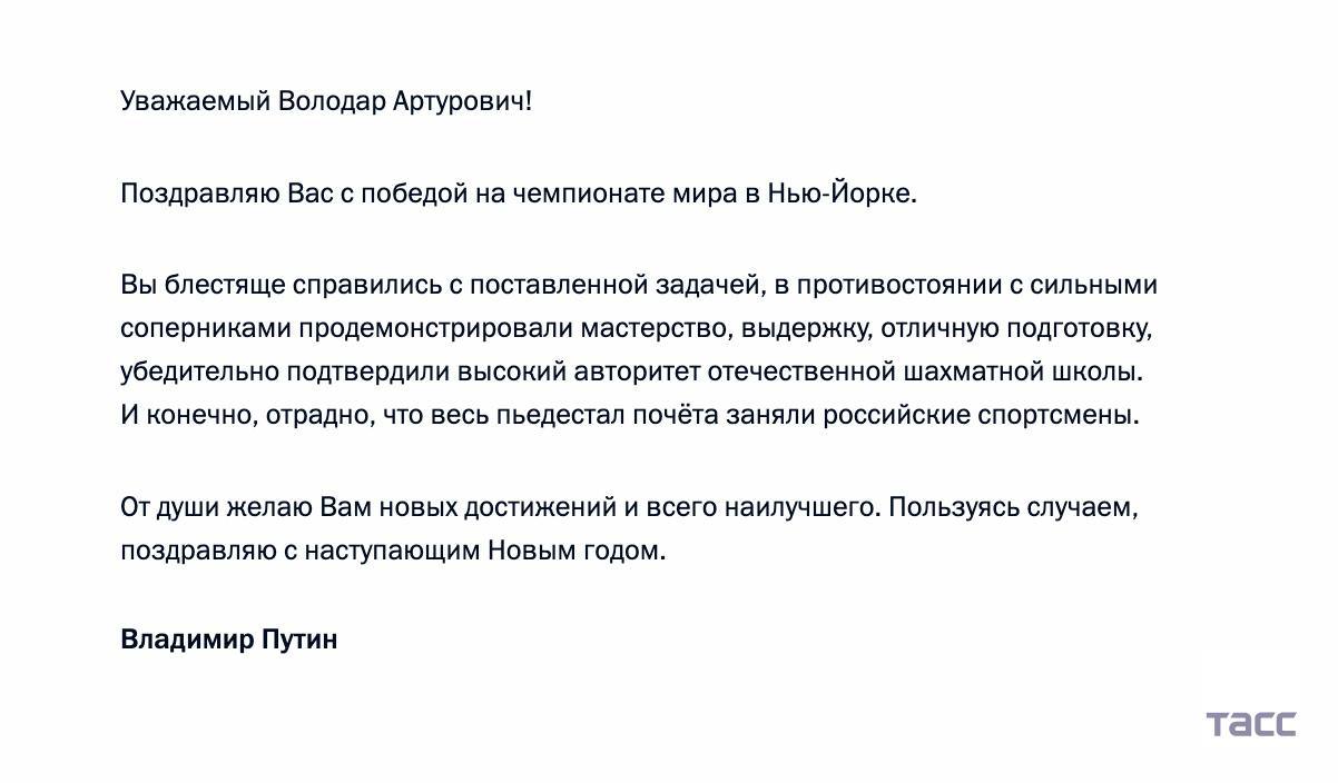 Владимир Путин поздравил гроссмейстера Володара Мурзина с победой на чемпионате мира по рапиду в Нью-Йорке, отметив его мастерство и отличную подготовку, говорится в телеграмме, опубликованной на сайте Кремля