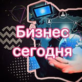 Аватар Телеграм канала: Бизнес сегодня